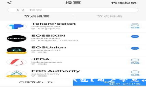 ## 怎样有效恢复TP钱包？用户常见问题解析