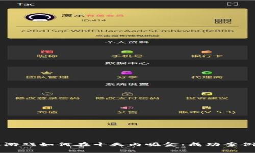区块链游戏如何在十天内吸金：成功案例与分析