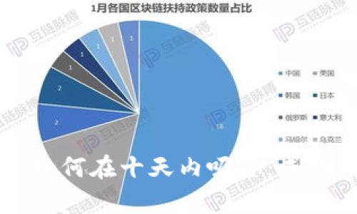 区块链游戏如何在十天内吸金：成功案例与分析