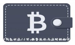 TP钱包被盗11万：报警流程