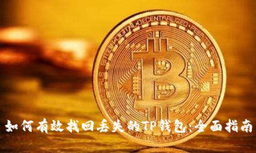 如何有效找回丢失的TP钱包：全面指南