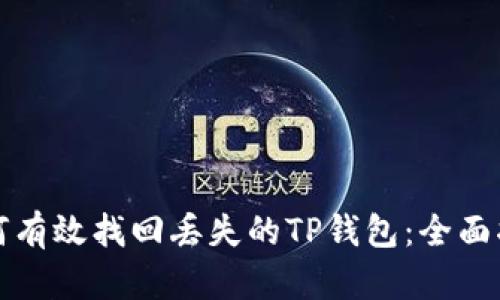 如何有效找回丢失的TP钱包：全面指南