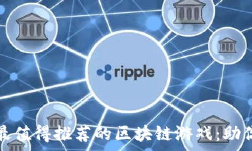   
2023年度最值得推荐的区块链游戏：助你从容选择！