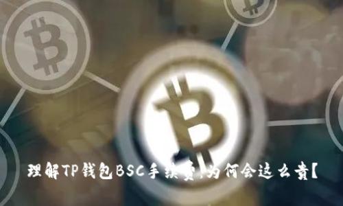 理解TP钱包BSC手续费：为何会这么贵？