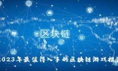 2023年最值得入手的区块链