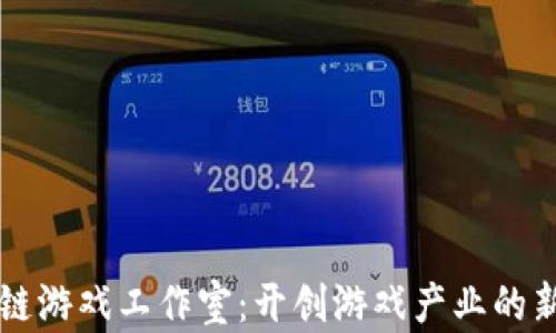 
区块链游戏工作室：开创游戏产业的新纪元