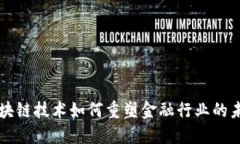区块链技术如何重塑金融