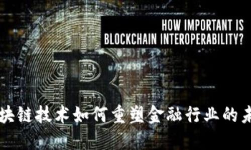 区块链技术如何重塑金融行业的未来
