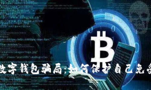 揭秘数字钱包骗局：如何保护自己免受欺诈