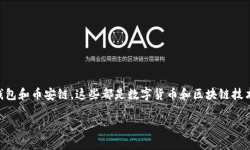 在回答您的问题之前，我们需要明确一些背景信息，涉及到XRP、TP钱包和币安链。这些都是数字货币和区块链技术相关的概念，因此要理解这些内容，首先需要对它们有一定的了解。

### XRP是否可以转入TP钱包的币安链：全面解析