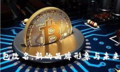 TP钱包改名：新的品牌形象