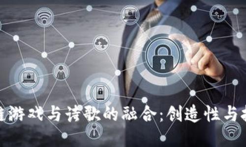 探索区块链游戏与诗歌的融合：创造性与技术的交汇