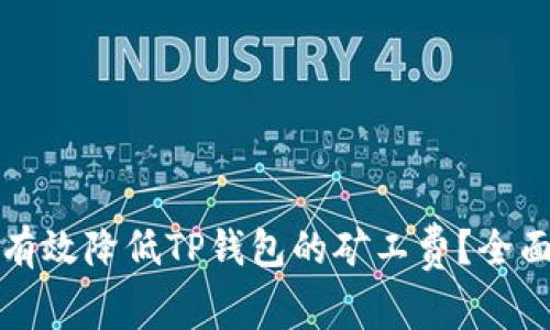 如何有效降低TP钱包的矿工费？全面指南