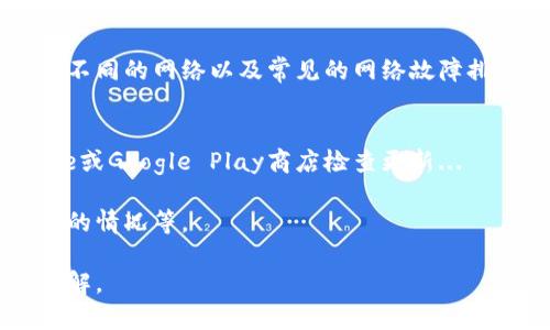 如何解决TP钱包无法使用的问题？

TP钱包, 钱包使用问题, 加密货币, 区块链技术/guanjianci

大纲
1. 引言
    - TP钱包的基本介绍
    - 常见的使用场景
2. TP钱包无法使用的常见原因
    - 网络连接问题
    - 钱包版本问题
    - 账户设置问题
3. 如何解决TP钱包无法使用的问题
    - 检查网络连接
    - 更新TP钱包应用
    - 检查账户设置
4. TP钱包的安全性与风险管理
    - 钱包安全的重要性
    - 如何保护自己的钱包
5. TP钱包与其他加密钱包的对比
    - TP钱包的优缺点
    - 使用场景比较
6. 社区支持与资源
    - 官方支持渠道
    - 社区论坛与帮助
7. 结论
    - 解决TP钱包问题的总结
    - 鼓励用户主动学习与提升

1. 引言
如今，加密货币的热潮促使越来越多的人使用不同类型的钱包来储存和交易数字资产。在这些钱包中，TP钱包受到许多用户的喜爱，因为它简便、安全且功能强大。
然而，尽管TP钱包有众多的优点，用户在使用过程中仍然会遇到一些问题。其中，TP钱包无法使用是常见且令人烦恼的问题...

2. TP钱包无法使用的常见原因
首先，了解TP钱包无法使用的原因是解决问题的第一步。常见的原因包括网络连接问题、钱包版本不兼容以及账户设置不正确...

3. 如何解决TP钱包无法使用的问题
针对以上提到的原因，有多种解决方案可以尝试。本文提供简单易行的步骤，帮助用户顺利解决TP钱包无法使用的问题...

4. TP钱包的安全性与风险管理
用户在使用TP钱包时，安全性是不可忽视的重要因素。本文将介绍如何确保TP钱包的安全...

5. TP钱包与其他加密钱包的对比
除了问题解决，了解TP钱包与其他加密钱包的对比也是重要的。本文将对比TP钱包的优缺点...

6. 社区支持与资源
在遇到问题时，社区支持能够提供宝贵的帮助。我们将介绍TP钱包官方支持渠道和社区资源...

7. 结论
总结本文的要点，鼓励用户主动学习如何高效使用TP钱包，以及如何保障资产安全...

---

若要将每一个问题扩展到700个字，接下来的分段可以逐个深入探讨每个问题，提供更详细的信息和用户所需的解决方案。例如：

如何解决TP钱包网络连接问题？
网络连接问题是导致TP钱包无法使用的常见原因之一。用户需要确认自己的移动数据或Wi-Fi网络是否稳定...

在这部分，可以进一步探讨如何检测网络连接的速度、如何切换不同的网络以及常见的网络故障排除步骤等。

如何更新TP钱包应用？
确保TP钱包应用是最新版本至关重要。用户可以前往App Store或Google Play商店检查更新...

讨论更新的重要性，有哪些新版本功能，以及如何处理更新失败的情况等。

依此类推，详细解析其他问题，确保每个部分信息丰富且易于理解。