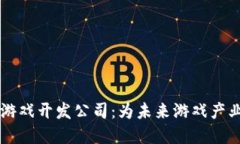 郑州区块链游戏开发公司