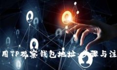 如何使用TP观察钱包地址：