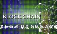 区块链菠菜树游戏：颠覆