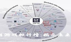 2022年区块链游戏排行榜：