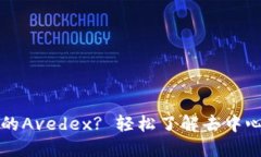 什么是TP钱包的Avedex? 轻松