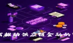 区块链如何推动供应链金