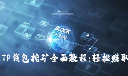 币安链上TP钱包挖矿全面教程：轻松赚取数字资产