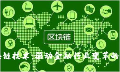 区块链技术：驱动金融行业变革的引擎