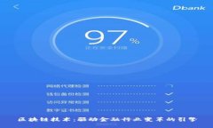 区块链技术：驱动金融行
