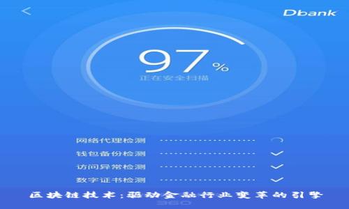 区块链技术：驱动金融行业变革的引擎