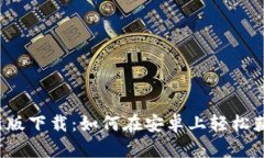 TP钱包最新版下载：如何在