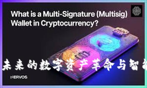 区块链金融：未来的数字资产革命与智能合约新时代