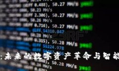 区块链金融：未来的数字