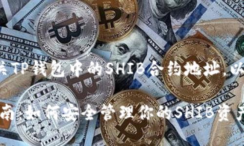 为了帮助您更好地理解有关TP钱包中的SHIB合约地址，以下是详细信息和内容大纲。

TP钱包 SHIB 合约地址指南：如何安全管理你的SHIB资产