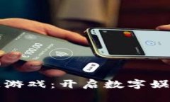 腾信区块链游戏：开启数