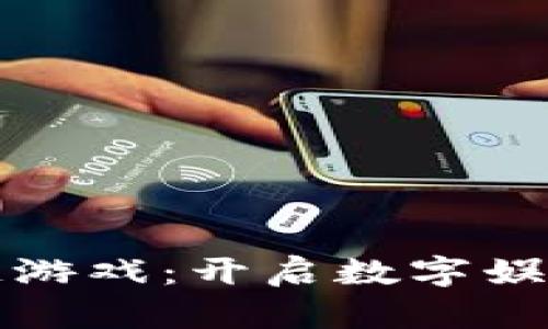 腾信区块链游戏：开启数字娱乐的新纪元
