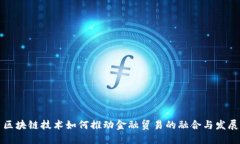 区块链技术如何推动金融