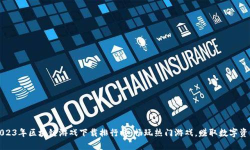 2023年区块链游戏下载排行榜：畅玩热门游戏，赚取数字资产