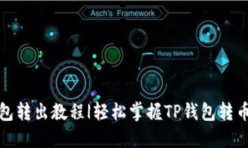 TP钱包转出教程|轻松掌握TP钱包转币技巧