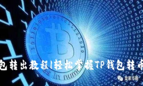 TP钱包转出教程|轻松掌握TP钱包转币技巧