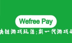 深入了解区块链游戏玩法