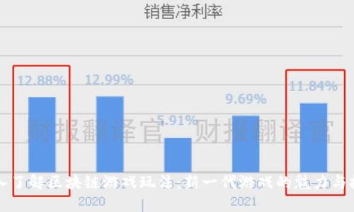 深入了解区块链游戏玩法：新一代游戏的魅力与挑战