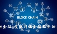 区块链金融：重塑传统金