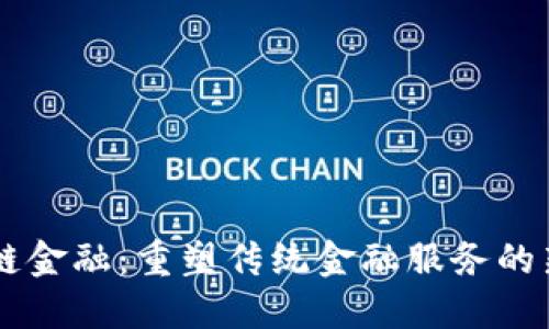 区块链金融：重塑传统金融服务的新动力