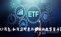 tP钱包：如何应对意外收到