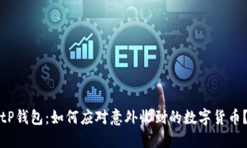 tP钱包：如何应对意外收到的数字货币？
