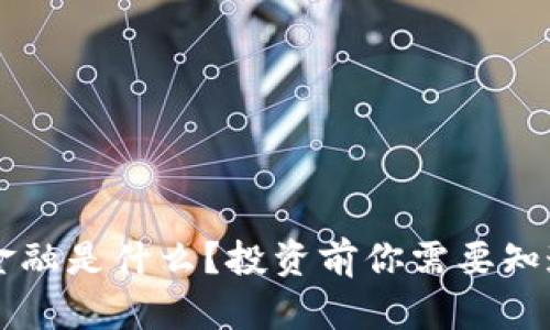 区块链金融是什么？投资前你需要知道的真相