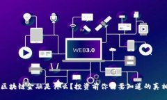 区块链金融是什么？投资