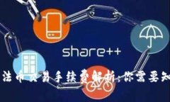 ### TP钱包法币交易手续费