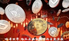 哈希世界：畅玩区块链游