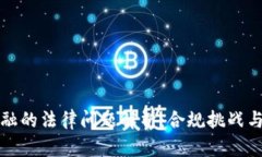 区块链金融的法律问题解