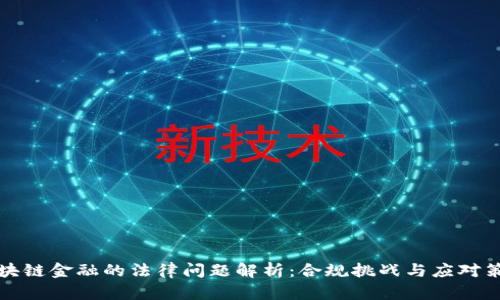 区块链金融的法律问题解析：合规挑战与应对策略